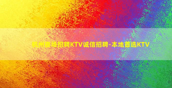 哈尔滨KTV招聘